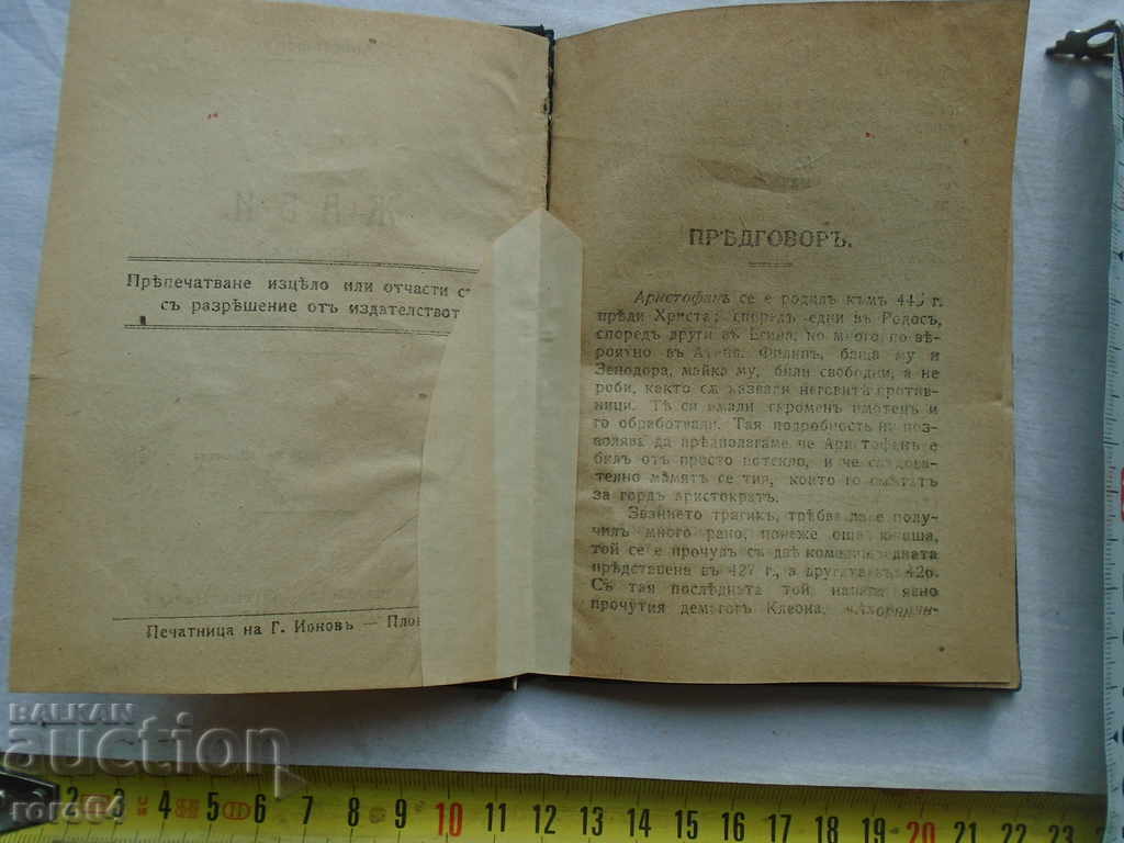 JEWS - COMEDY IN 6 ACTIVITIES - ARISTOFAN - 1917 with price 15.30 BGN | € 7.82