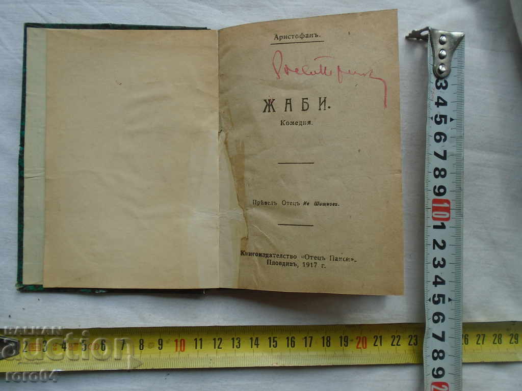 Broaștele - COMEDIE ÎN ACȚIUNE 6 - Aristofan - 1917