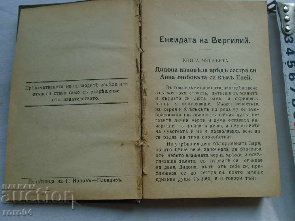 Αινειάδα, και μάλιστα όλες Γεωργικά - Βιργίλιος Π - 1918 με τιμή 31.50 BGN | € 16.11 Αινειάδα, και μάλιστα όλες Γεωργικά - Βιργίλιος Π - 1918 με τιμή 31.50 BGN | € 16.11