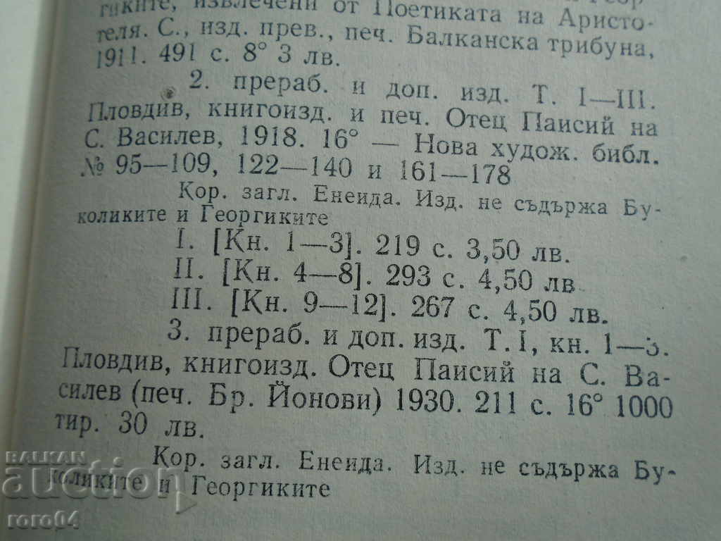 Αινειάδα, και μάλιστα όλες Γεωργικά - Βιργίλιος Π - 1918 - 5 Αινειάδα, και μάλιστα όλες Γεωργικά - Βιργίλιος Π - 1918 - 5