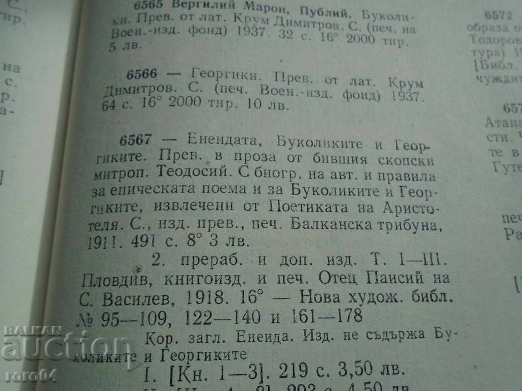 Αινειάδα, και μάλιστα όλες Γεωργικά - Βιργίλιος Π - 1918 - 6 Αινειάδα, και μάλιστα όλες Γεωργικά - Βιργίλιος Π - 1918 - 6