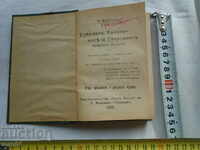 ЕНЕИДАТА , БУКОЛИКИТЕ И ГЕОРГИКИТЕ - П. ВЕРГИЛИЙ - 1918 г.