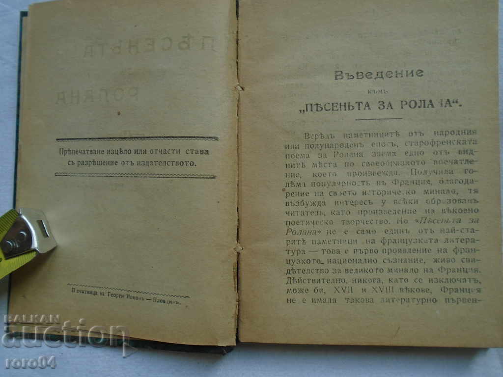 ПЕСЕНТА ЗА РОЛАНА - I во ИЗДАНИЕ ЗА БЪЛГАРИЯ - 1917 г. R с цена € 25.99 | 50.83 лв.