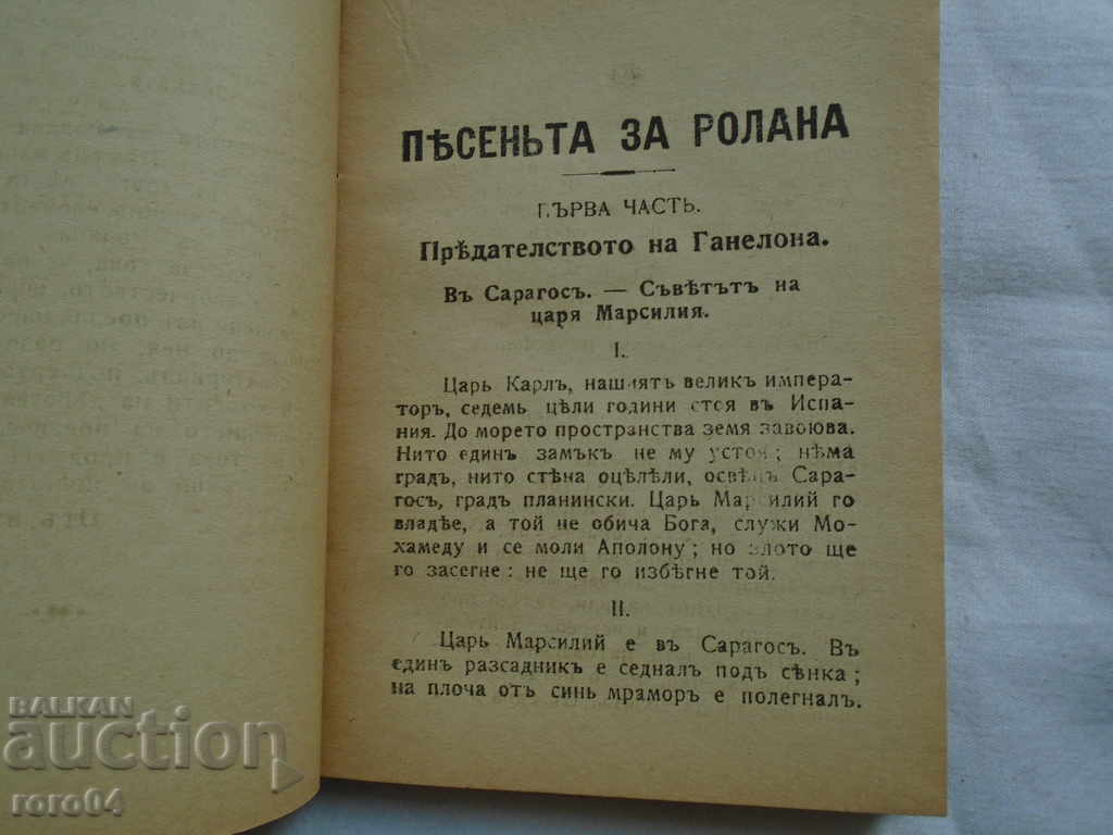 Licitație Song Roland - I ediția I BULGARIA - 1917 R Licitație Song Roland - I ediția I BULGARIA - 1917 R