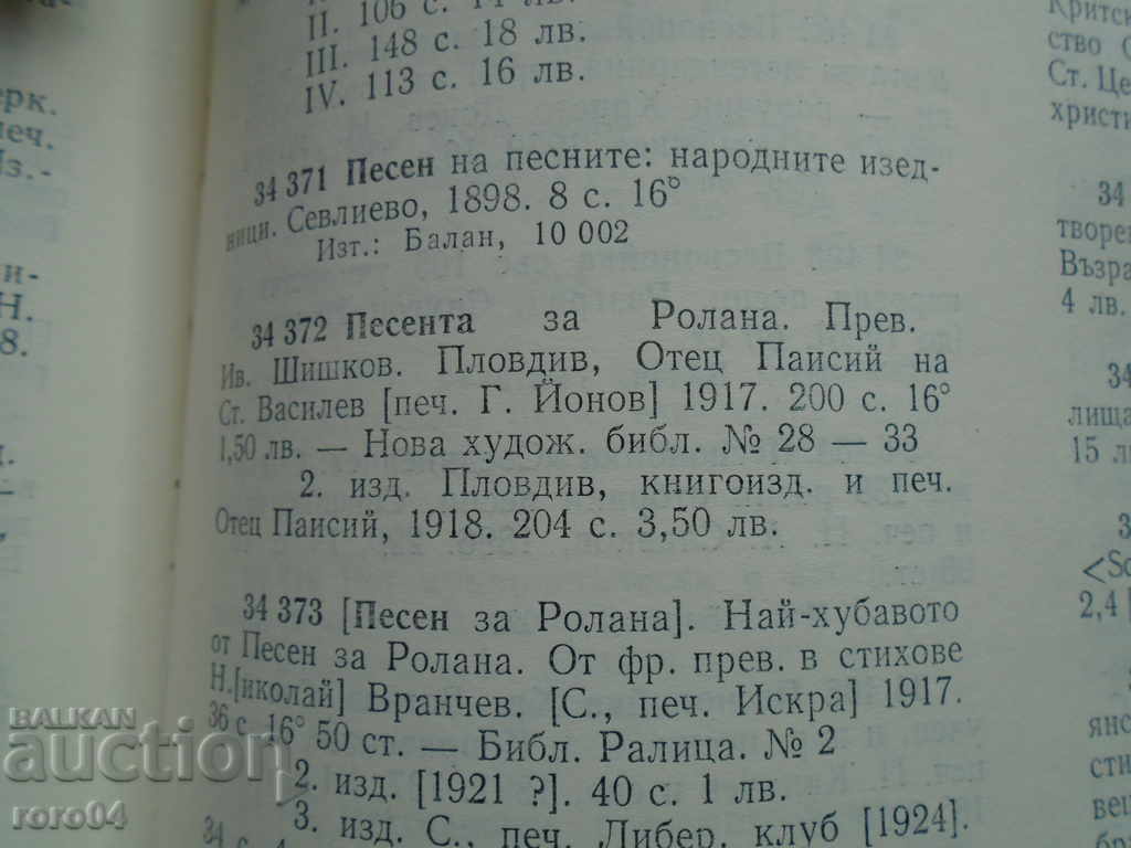 Song Roland - I ediția I BULGARIA - 1917 R - 7 Song Roland - I ediția I BULGARIA - 1917 R - 7