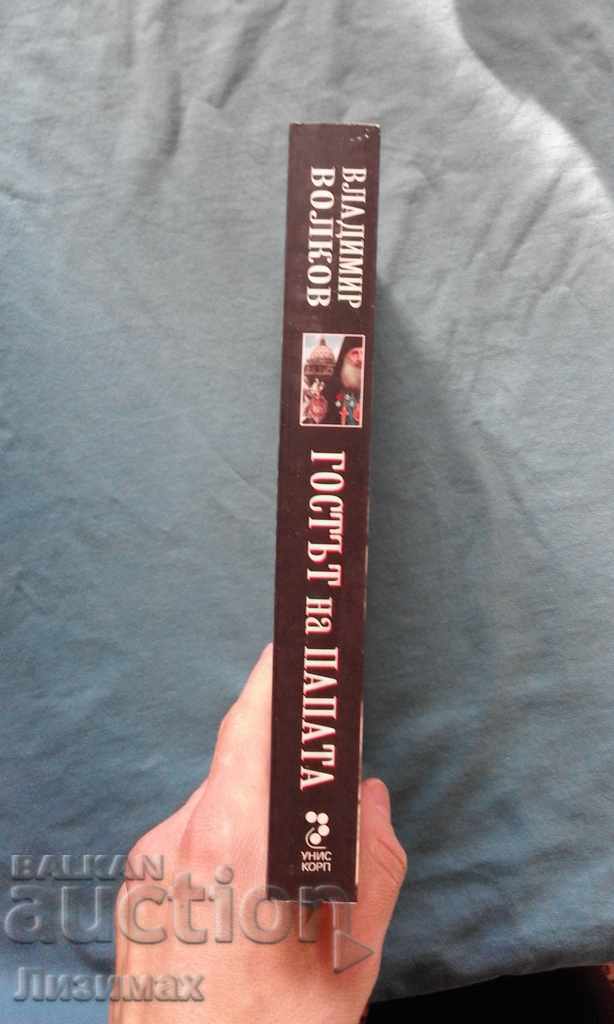 The Pope's Guest - Vladimir Volkov with price 5.00 BGN | € 2.56
