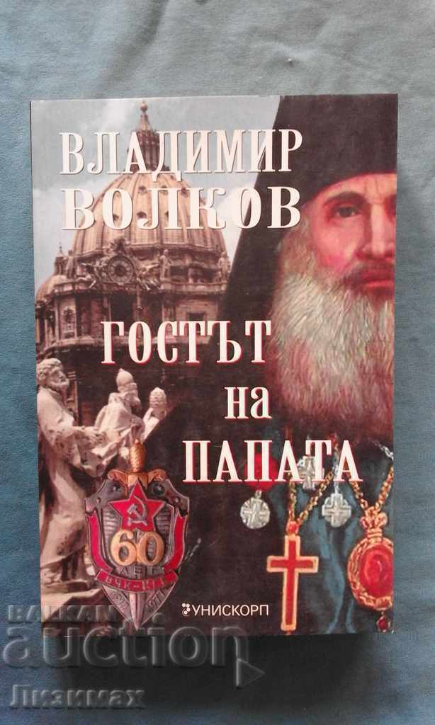 Ο επισκέπτης του Πάπα - Βλαντιμίρ Volkov