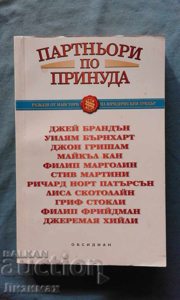 Συνεργάτες κάτω από την απειλή