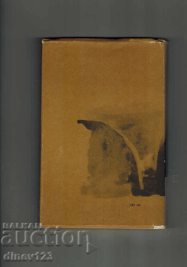 Hilendarski μοναχός - Dimitar Talev με τιμή 4.00 BGN | € 2.05 Hilendarski μοναχός - Dimitar Talev με τιμή 4.00 BGN | € 2.05