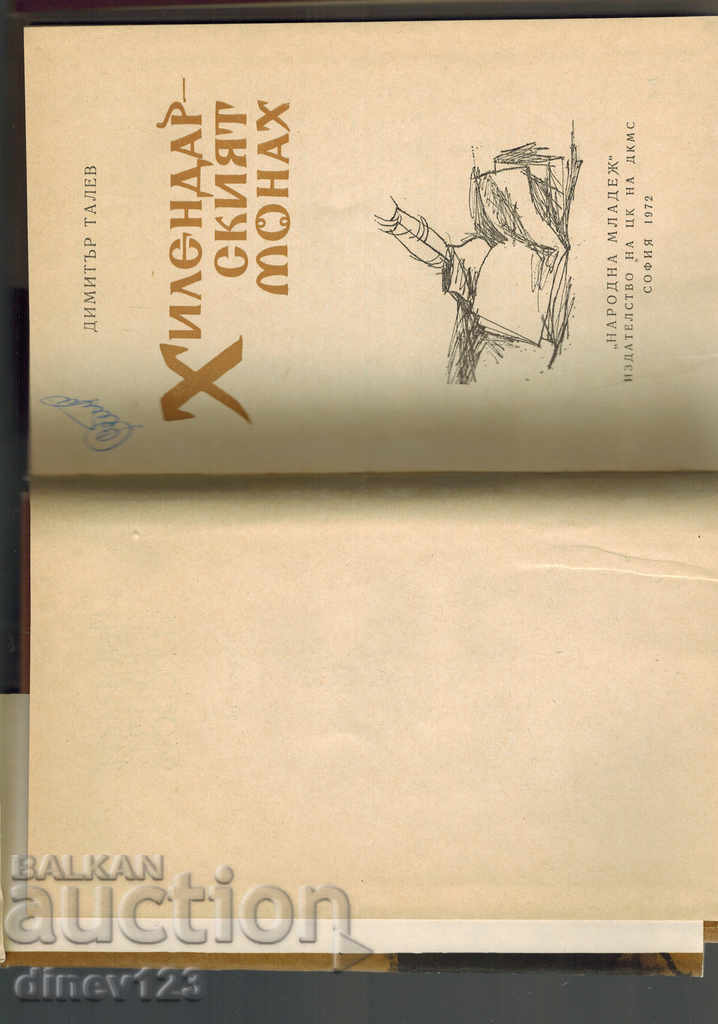 Δημοπρασία Hilendarski μοναχός - Dimitar Talev Δημοπρασία Hilendarski μοναχός - Dimitar Talev