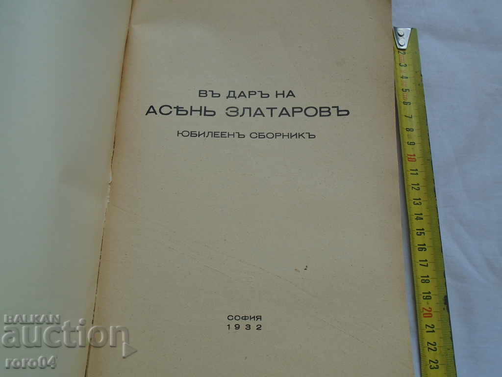 IN THE SHARE OF ASEN ZLATAROV - JUBILEE COLLECTION - 1932 with price 54.00 BGN | € 27.61