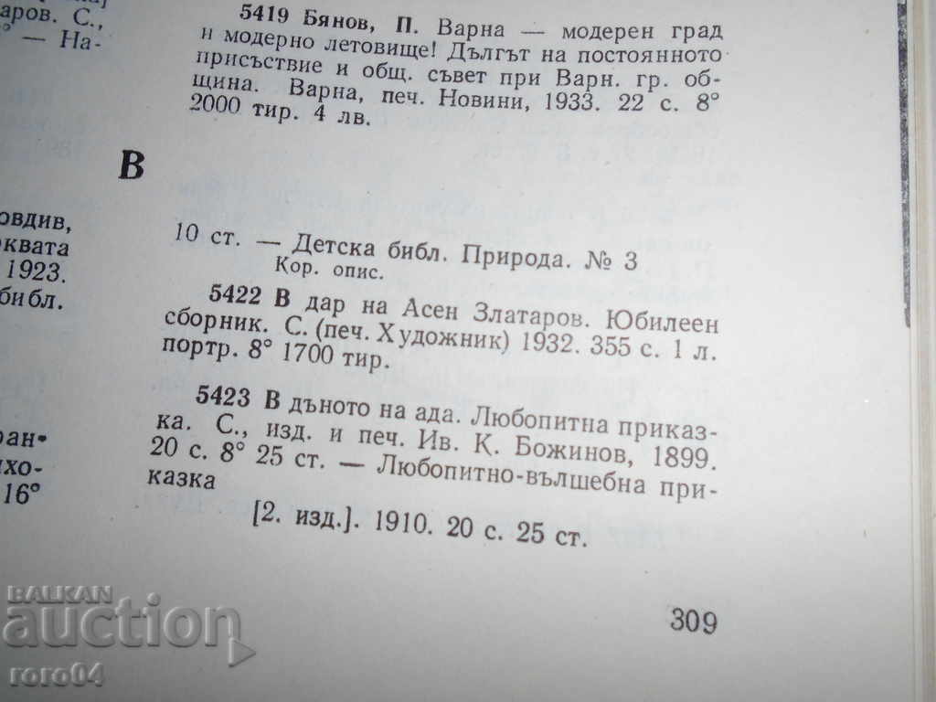 IN THE SHARE OF ASEN ZLATAROV - JUBILEE COLLECTION - 1932 - 6