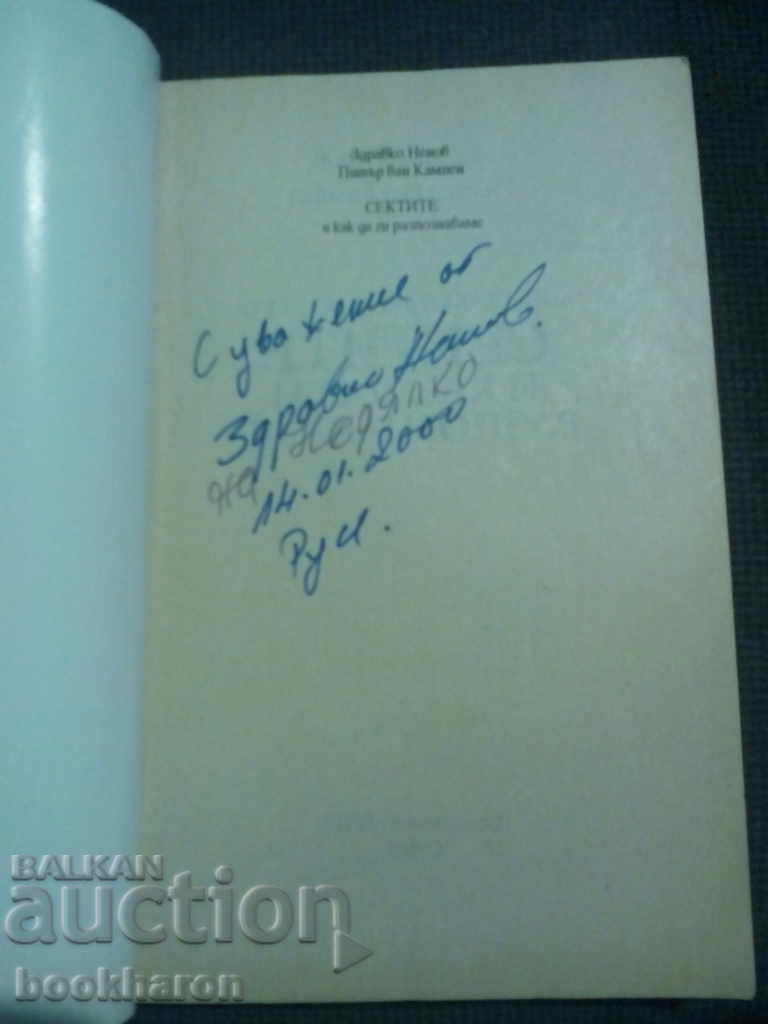 The Sects and how to recognize them with price 5.00 BGN | € 2.56