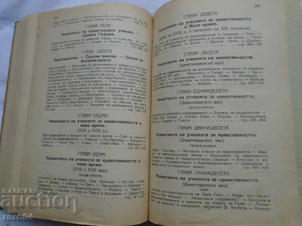 ETICA origine Volumul I și dezvoltarea moralității - 1923 - 5