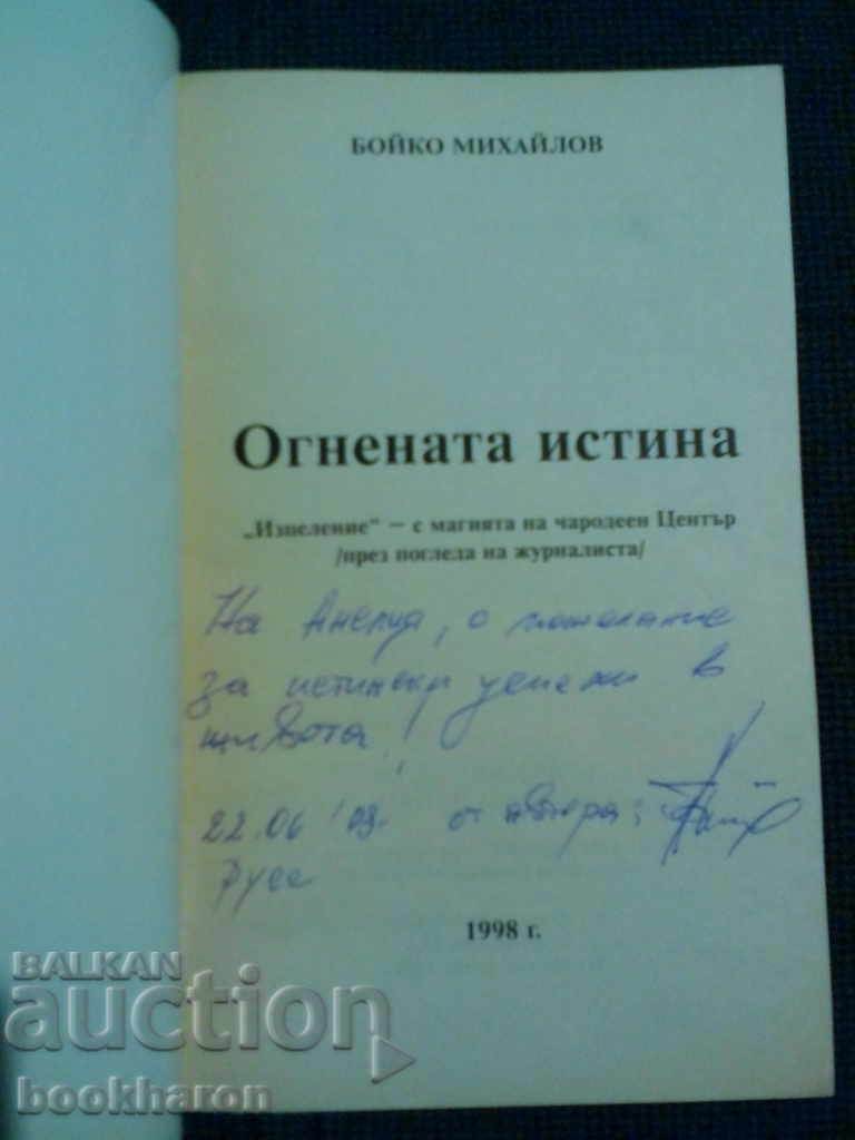 Бойко Михайлов: Огнената истина с цена € 3.00 | 5.87 лв.