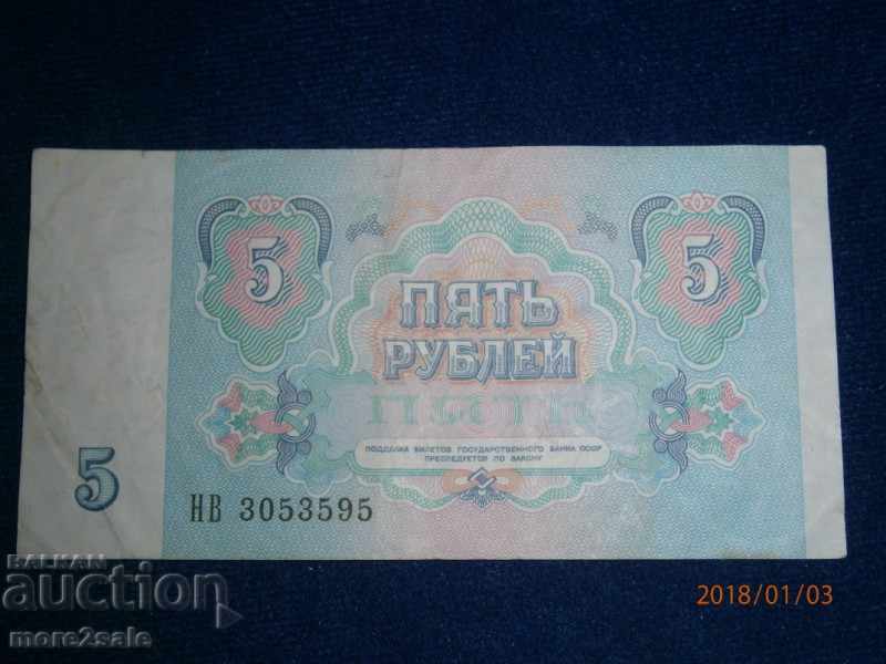 5 rubles 1991 YEAR USSR / 2 / with price 1.25 BGN | € 0.64 5 rubles 1991 YEAR USSR / 2 / with price 1.25 BGN | € 0.64