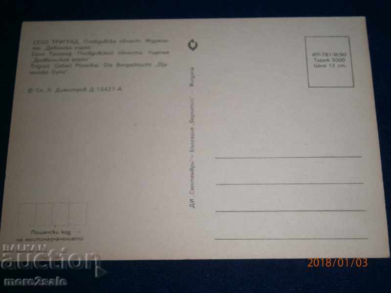 KARTICHKA - VILLAGE TRIGRAD - DREAMS "DYVOLSKO HARLO" - 1990 with price 0.50 BGN | € 0.26 KARTICHKA - VILLAGE TRIGRAD - DREAMS "DYVOLSKO HARLO" - 1990 with price 0.50 BGN | € 0.26