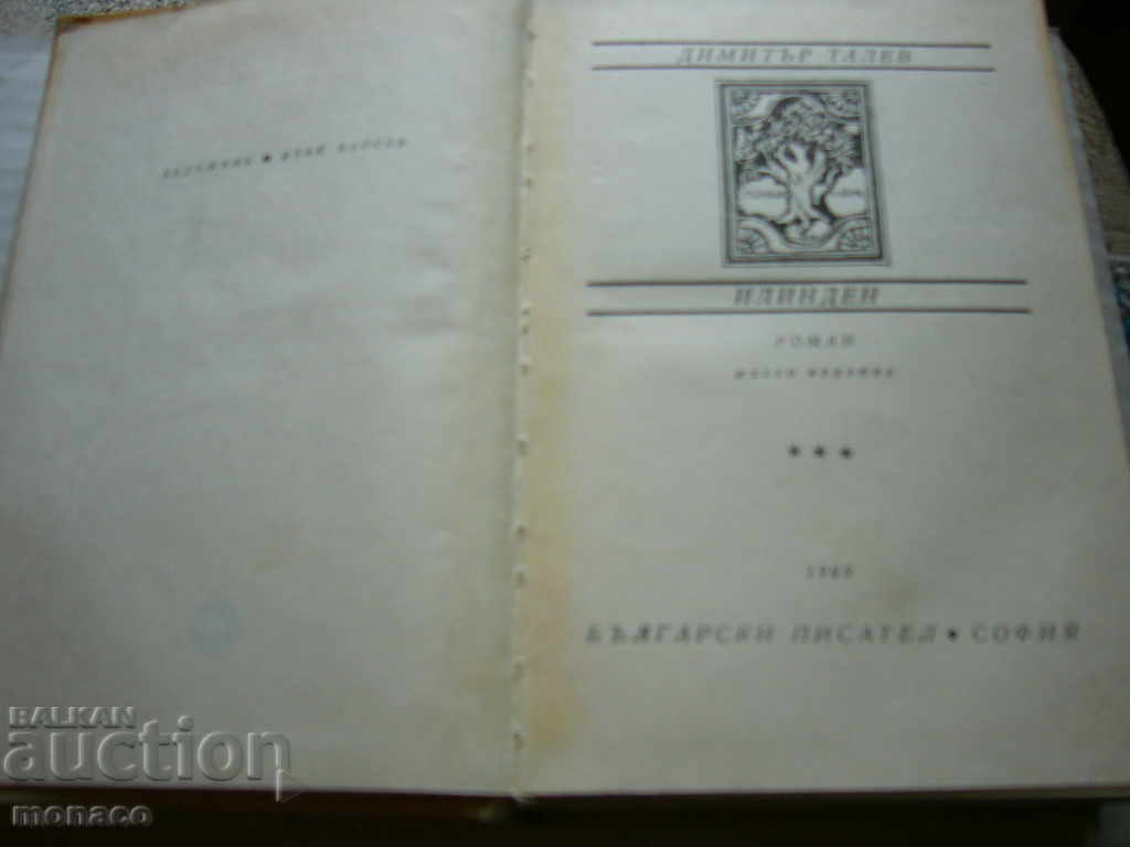 Old book - Dimitar Talev, Ilinden with price 5.00 BGN | € 2.56 Old book - Dimitar Talev, Ilinden with price 5.00 BGN | € 2.56