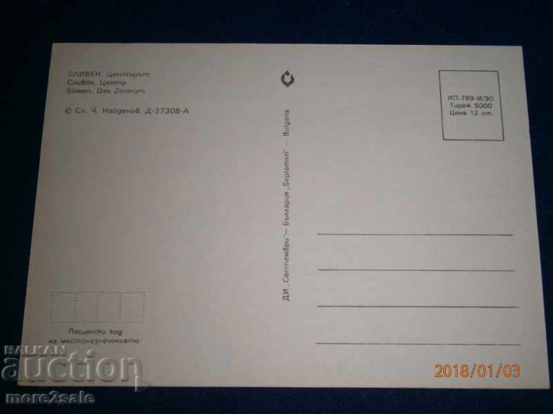 CARD - SLIVEN - THE CENTER - 1990 with price 0.80 BGN | € 0.41 CARD - SLIVEN - THE CENTER - 1990 with price 0.80 BGN | € 0.41