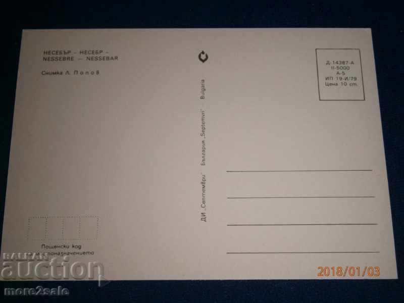 CARD - NESSEBAR - D-14387-A - 1979 with price 0.50 BGN | € 0.26