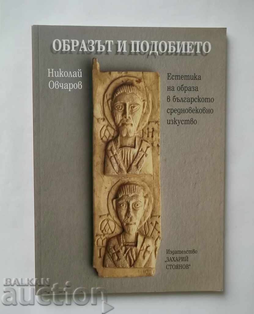 Образът и подобието - Николай Овчаров 2007 г. с автограф