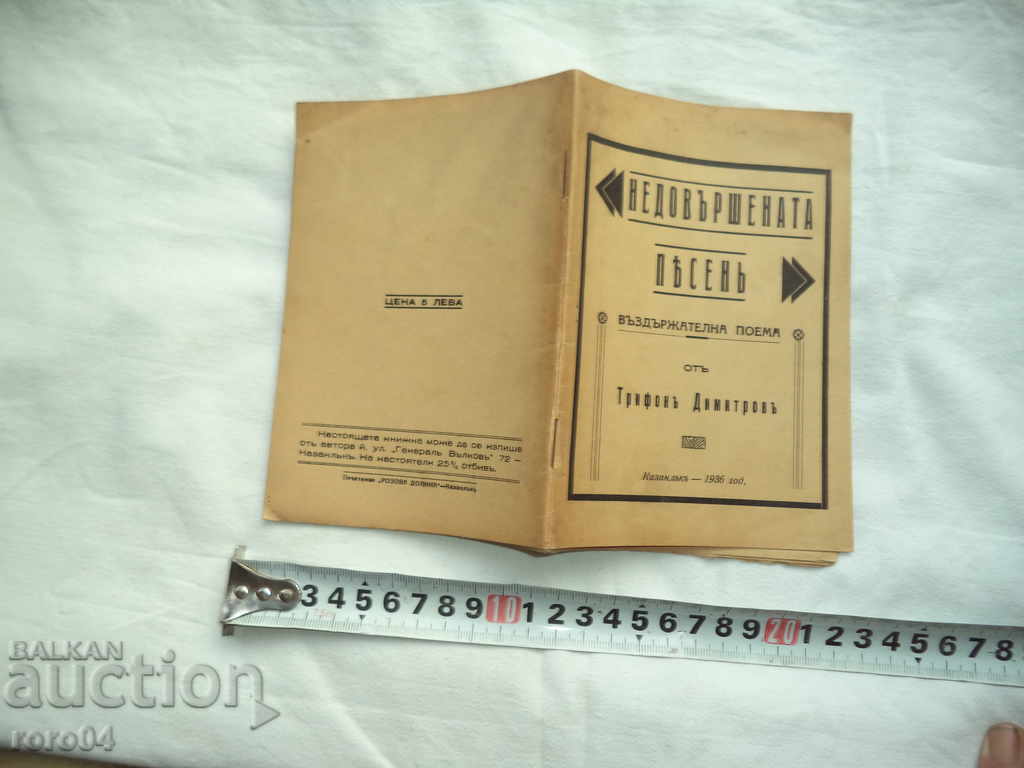 THE UNKNOWN SONG - A CONTINUOUS POEMA - TRIFON DIMITROV with price 25.00 BGN | € 12.78 THE UNKNOWN SONG - A CONTINUOUS POEMA - TRIFON DIMITROV with price 25.00 BGN | € 12.78