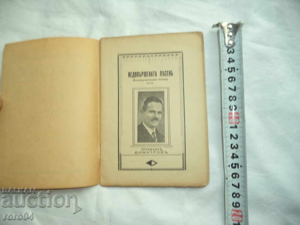 Auction THE UNKNOWN SONG - A CONTINUOUS POEMA - TRIFON DIMITROV Auction THE UNKNOWN SONG - A CONTINUOUS POEMA - TRIFON DIMITROV