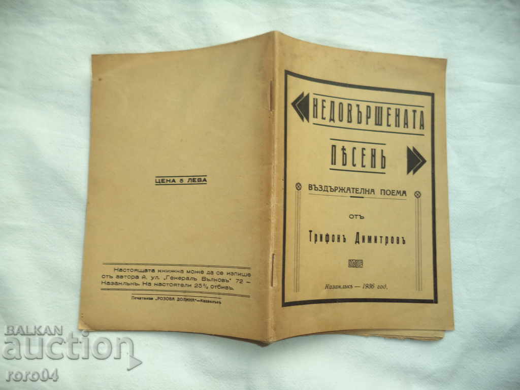 THE UNKNOWN SONG - A CONTINUOUS POEMA - TRIFON DIMITROV THE UNKNOWN SONG - A CONTINUOUS POEMA - TRIFON DIMITROV