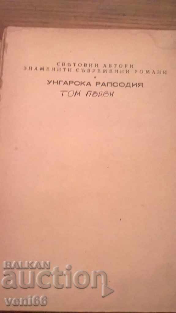 Ουγγρική Ραψωδία - Η ζωή του Franz Liszt με τιμή 2.00 BGN | € 1.02