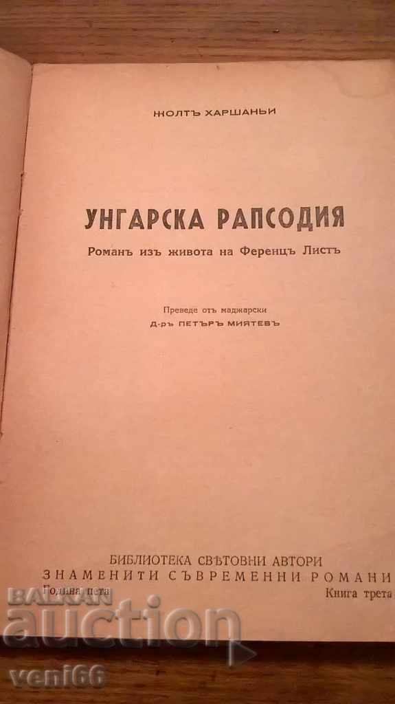 Δημοπρασία Ουγγρική Ραψωδία - Η ζωή του Franz Liszt