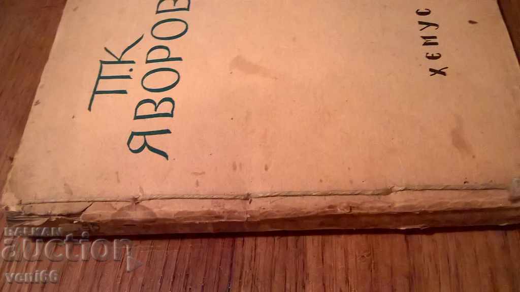 PK Iavorov - Ανθολογία με τιμή 2.00 BGN | € 1.02