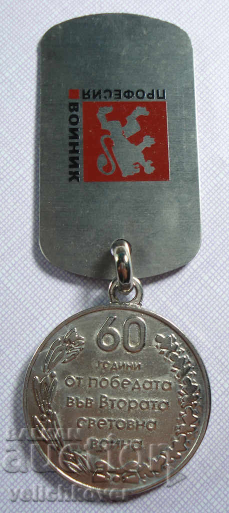 17975 Βουλγαρίας μετάλλιο 60 χρόνια. Νίκη και συμβολική Επάγγελμα Wars