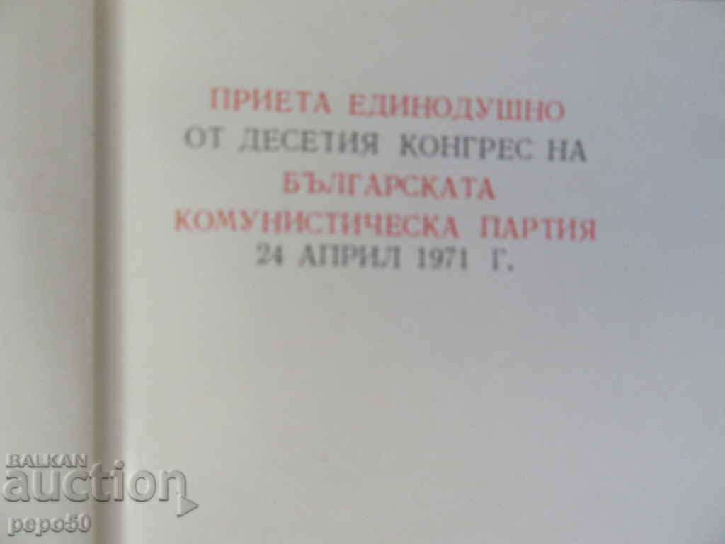 ΠΡΟΓΡΑΜΜΑ του βουλγαρικού ΚΚ-1974. με τιμή 3.00 BGN | € 1.53 ΠΡΟΓΡΑΜΜΑ του βουλγαρικού ΚΚ-1974. με τιμή 3.00 BGN | € 1.53
