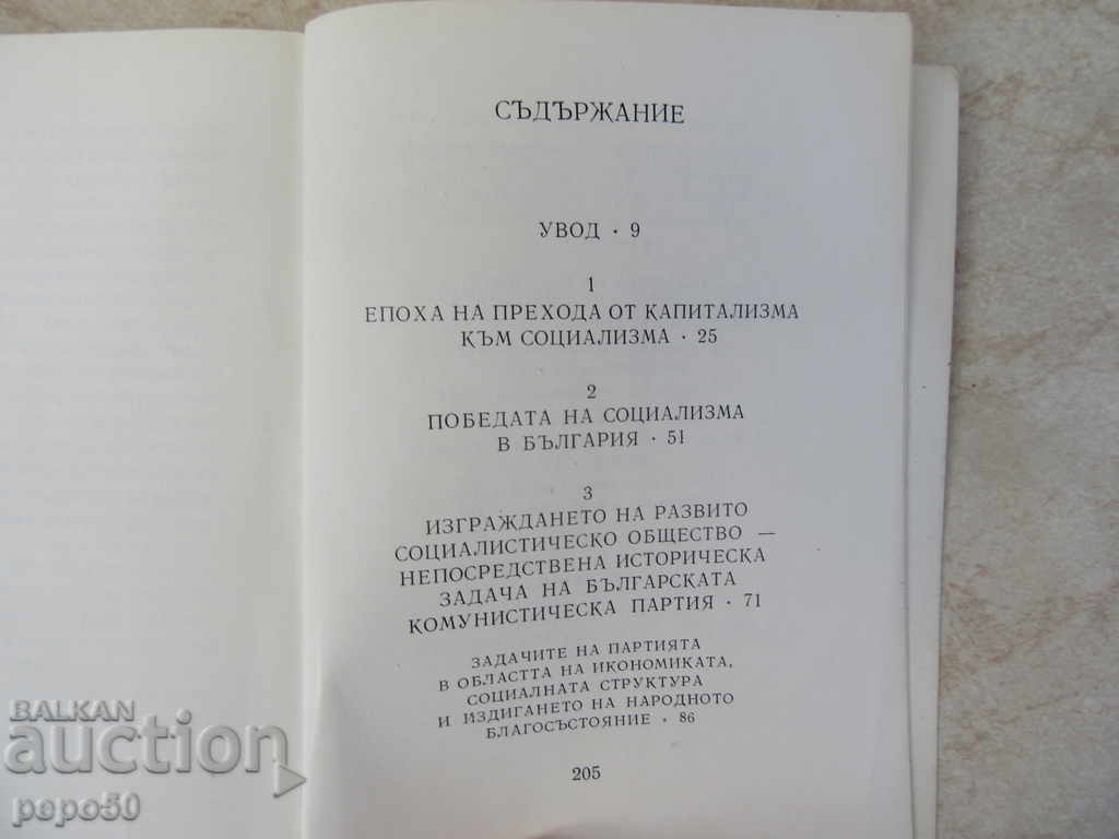 Δημοπρασία ΠΡΟΓΡΑΜΜΑ του βουλγαρικού ΚΚ-1974. Δημοπρασία ΠΡΟΓΡΑΜΜΑ του βουλγαρικού ΚΚ-1974.