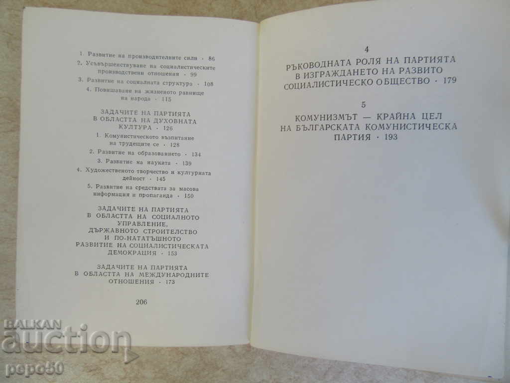 Παράδοση ΠΡΟΓΡΑΜΜΑ του βουλγαρικού ΚΚ-1974. Παράδοση ΠΡΟΓΡΑΜΜΑ του βουλγαρικού ΚΚ-1974.
