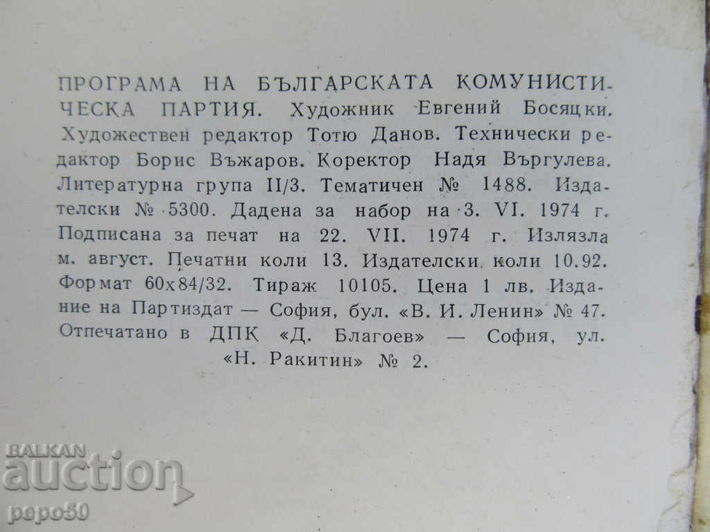 ΠΡΟΓΡΑΜΜΑ του βουλγαρικού ΚΚ-1974. - 5 ΠΡΟΓΡΑΜΜΑ του βουλγαρικού ΚΚ-1974. - 5