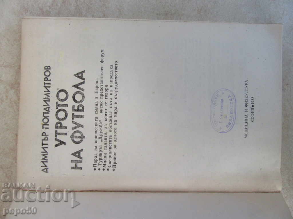 UTROTO FUTBOLA - D.Popdimitrov / 1988 / with price 3.00 BGN | € 1.53 UTROTO FUTBOLA - D.Popdimitrov / 1988 / with price 3.00 BGN | € 1.53