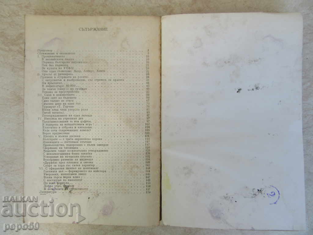 Auction UTROTO FUTBOLA - D.Popdimitrov / 1988 / Auction UTROTO FUTBOLA - D.Popdimitrov / 1988 /