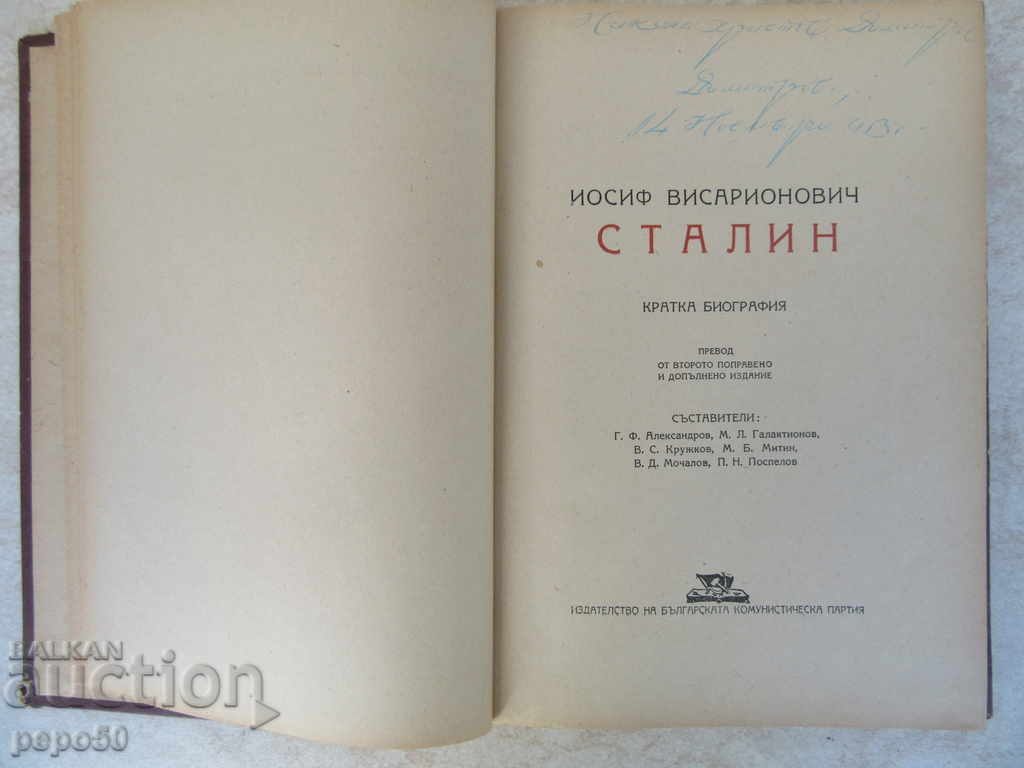 YOSIF STALIN - BRIEF BIOGRAPHY / 1952 / with price 4.00 BGN | € 2.05 YOSIF STALIN - BRIEF BIOGRAPHY / 1952 / with price 4.00 BGN | € 2.05