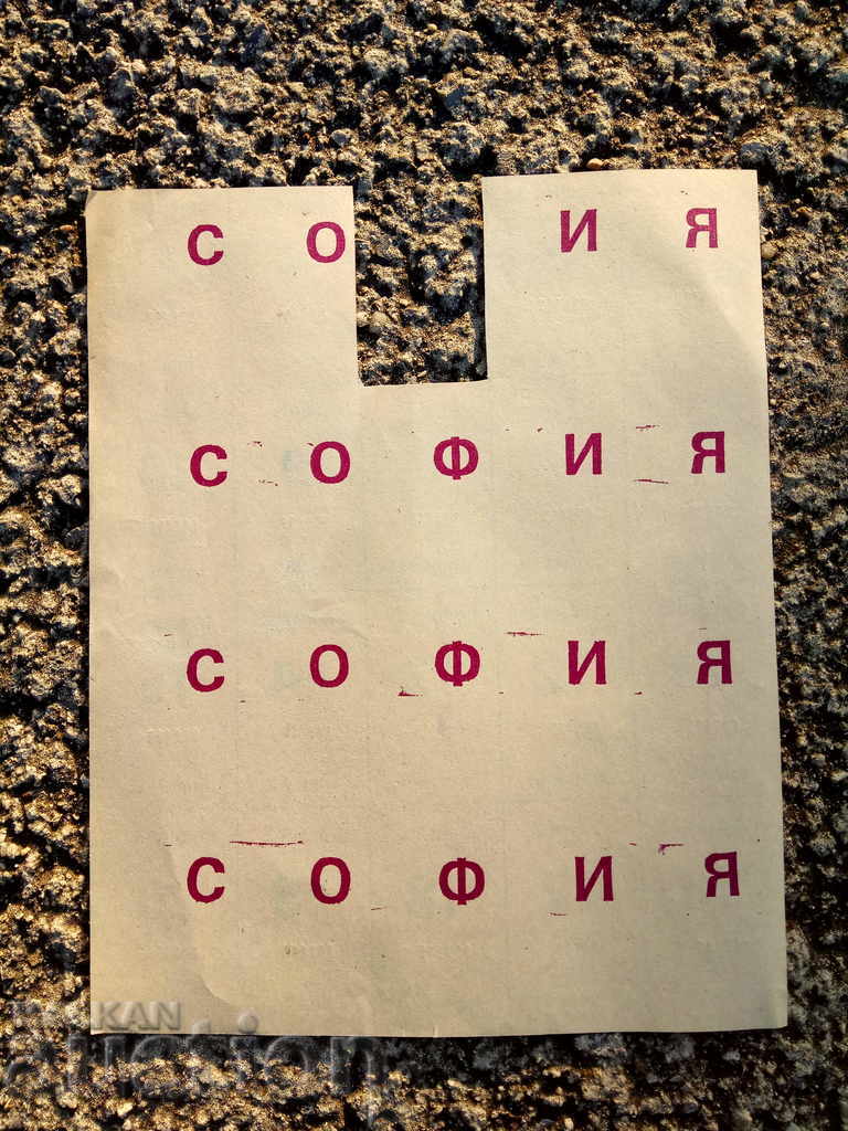 Cupoane pentru produse alimentare, în iarna lui Lukanov cu preț 20.00 BGN | € 10.23