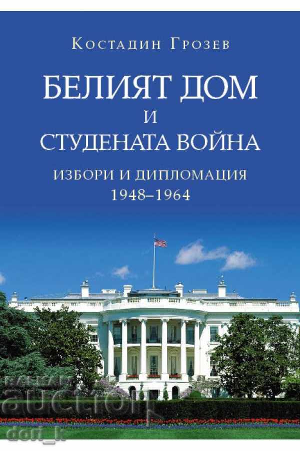 Белият дом и Студената война. Избори и дипломация 1948-1964
