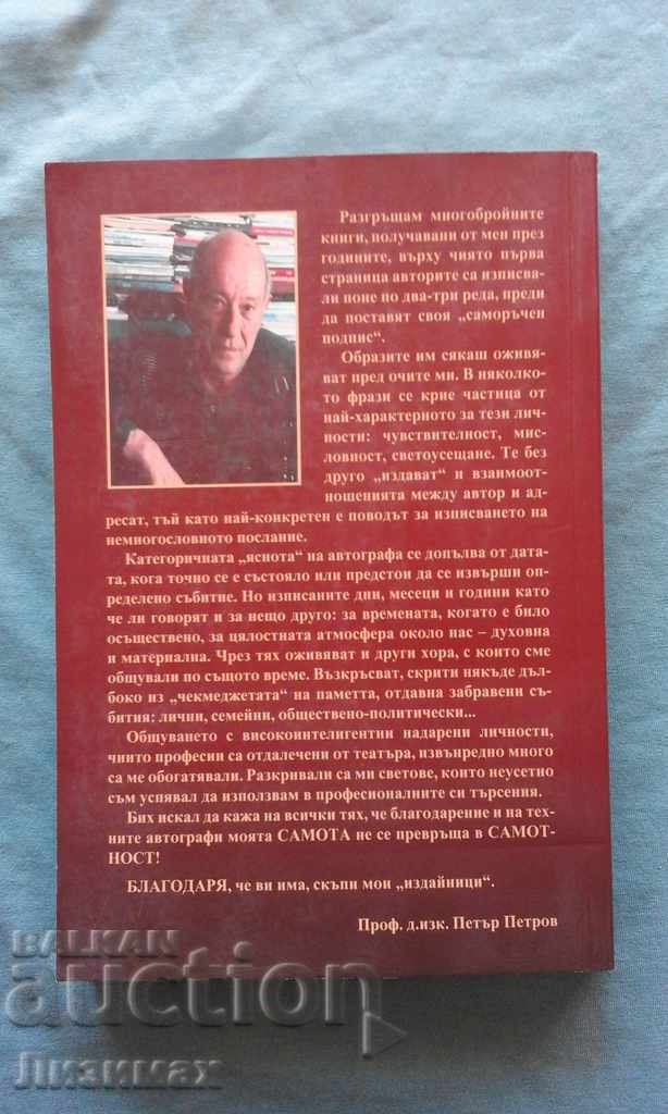 Auction Petar Petrov - Autographs Publishers. Unread memories Auction Petar Petrov - Autographs Publishers. Unread memories