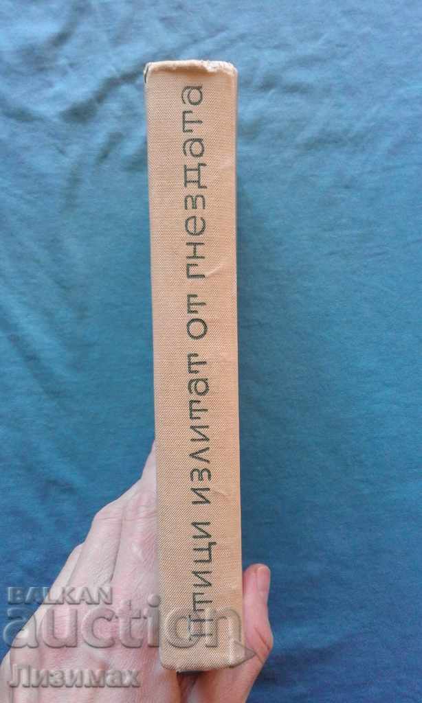 Σεργκέι Golubov - Πουλιά που πετούν από τα φρεάτια με τιμή 9.99 BGN | € 5.11 Σεργκέι Golubov - Πουλιά που πετούν από τα φρεάτια με τιμή 9.99 BGN | € 5.11