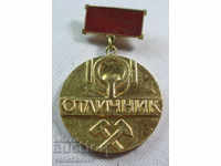 18036 България медал Отличник М-во Металургия и сурувините
