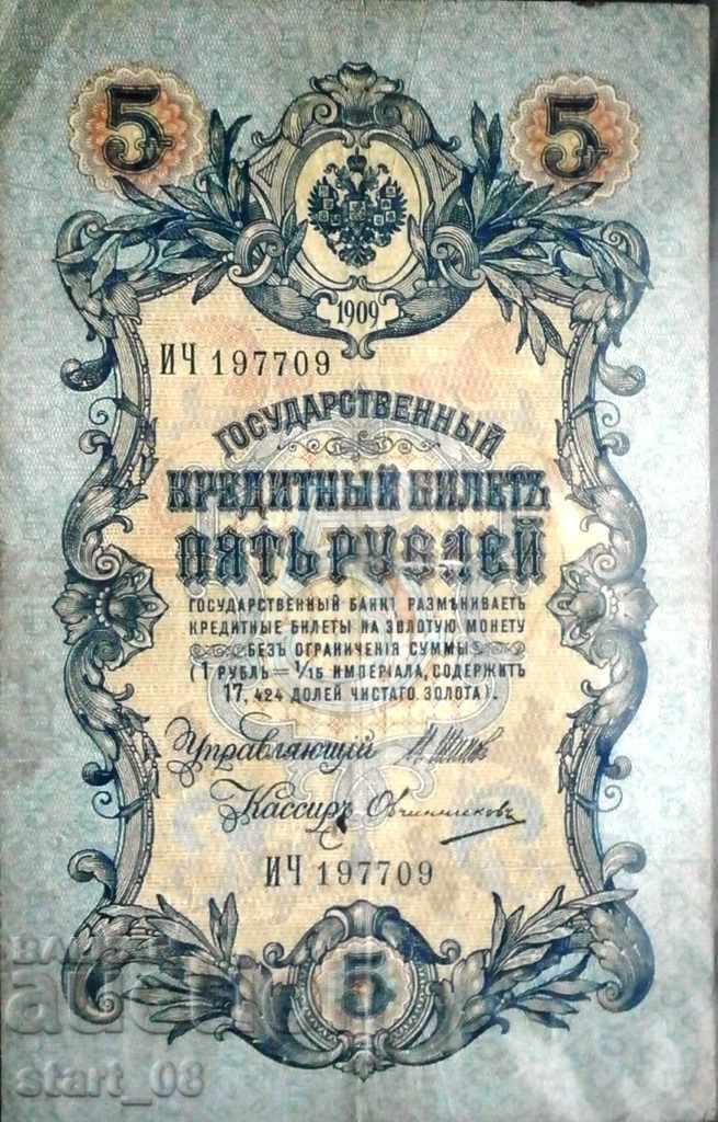 5 Рубли 1909 г. Русия