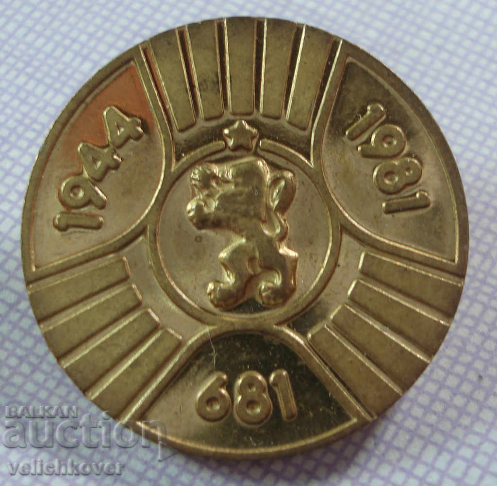 18044 България знак 1300 години България 681-1981г.