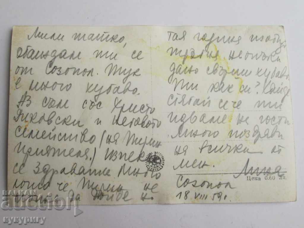 Old photo postcard of Sozopol 1959 with price 10.00 BGN | € 5.11 Old photo postcard of Sozopol 1959 with price 10.00 BGN | € 5.11