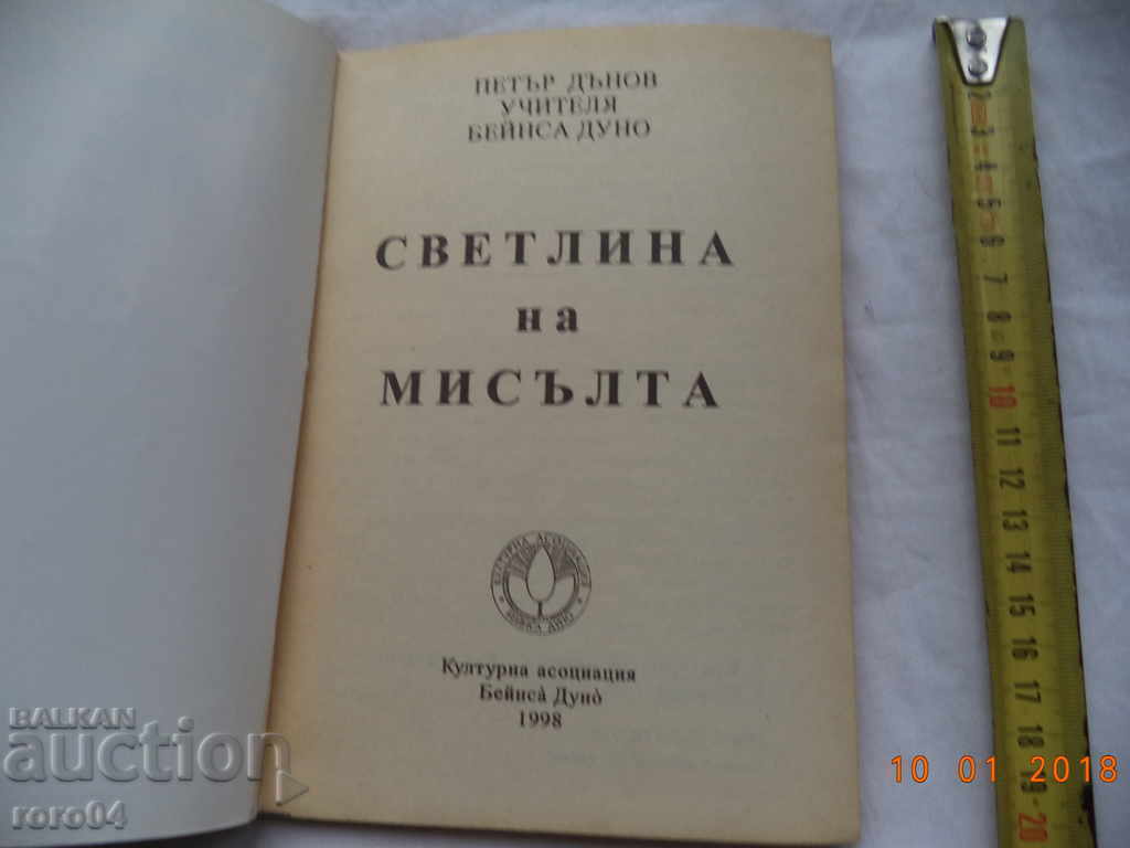 PETER DANOV - THE LIGHT OF THOUGHT with price 13.50 BGN | € 6.90 PETER DANOV - THE LIGHT OF THOUGHT with price 13.50 BGN | € 6.90