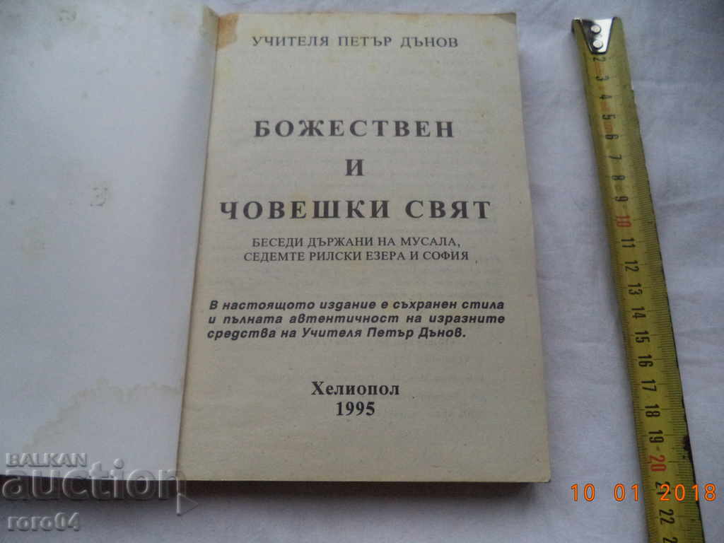 DIVINE AND HUMAN WORLD - PETER DANOV with price 20.00 BGN | € 10.23 DIVINE AND HUMAN WORLD - PETER DANOV with price 20.00 BGN | € 10.23