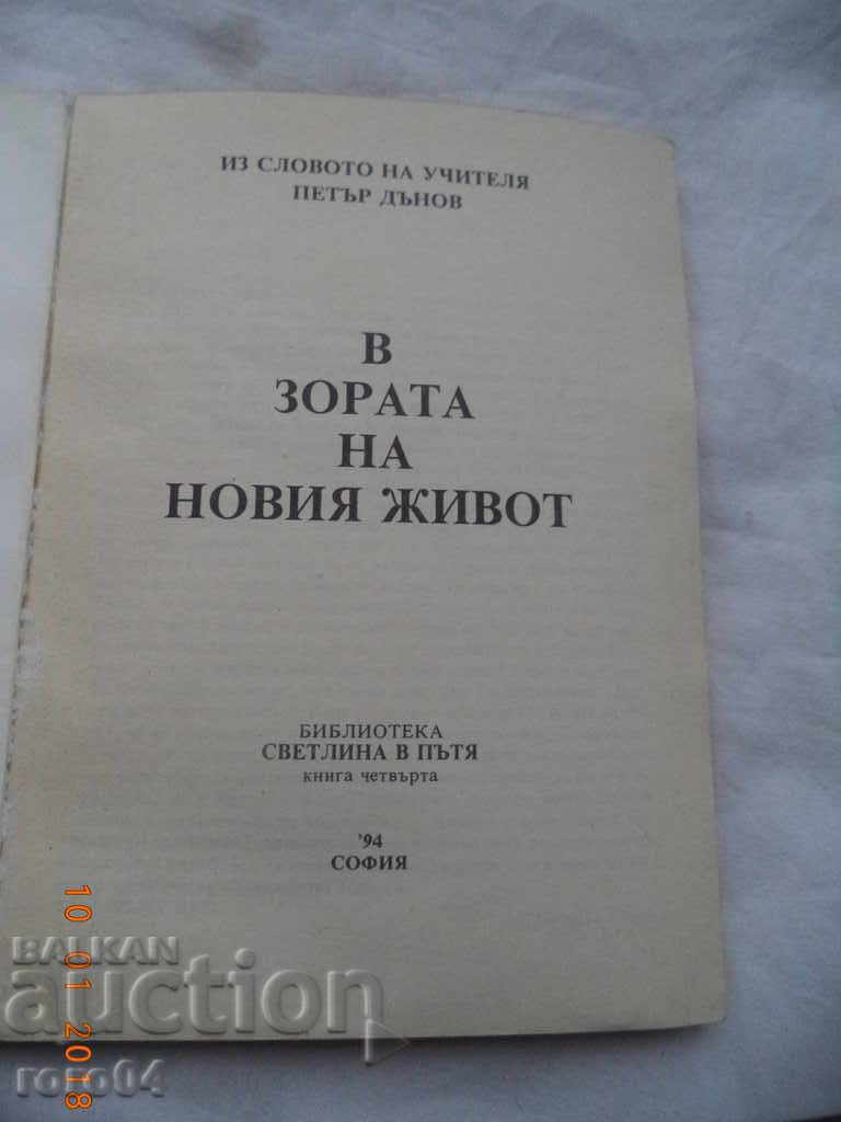 PETER DANOV - THE DAY OF A NEW LIFE with price 13.50 BGN | € 6.90 PETER DANOV - THE DAY OF A NEW LIFE with price 13.50 BGN | € 6.90